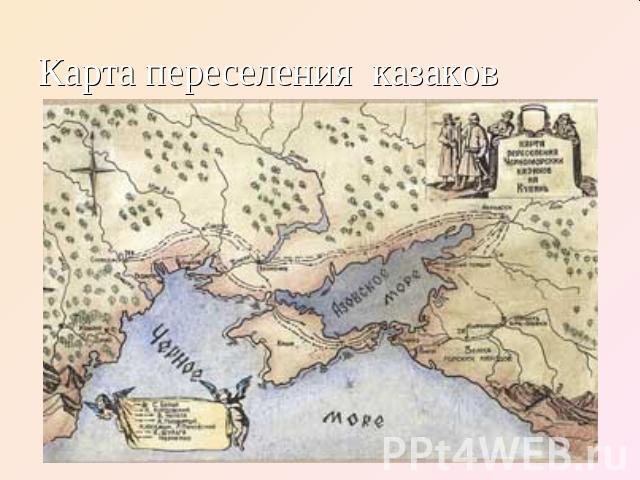 Карта переселения казаков