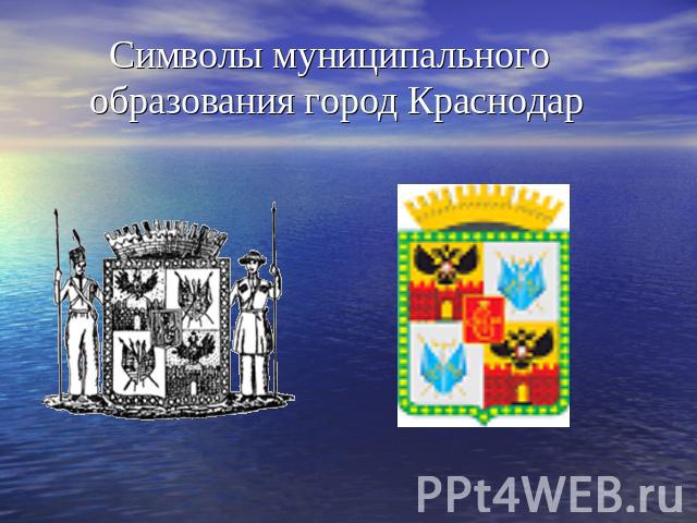 Символы муниципального образования город Краснодар
