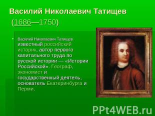 Василий Николаевич Татищев  (1686—1750) Василий Николаевич Татищев известный рос