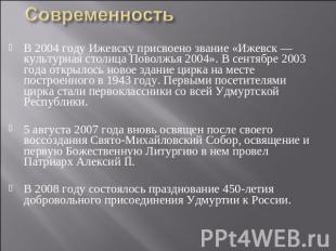СовременностьВ 2004 году Ижевску присвоено звание «Ижевск — культурная столица П
