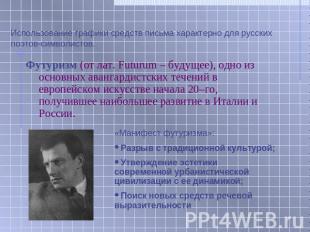 Использование графики средств письма характерно для русских поэтов-символистов.