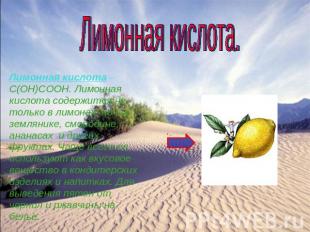 Лимонная кислота.Лимонная кислота –С(ОН)СООН. Лимоннаякислота содержится нетольк