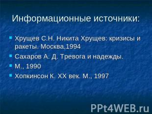 Информационные источники:Хрущев С.Н. Никита Хрущев: кризисы и ракеты. Москва,199