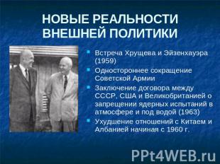 НОВЫЕ РЕАЛЬНОСТИ ВНЕШНЕЙ ПОЛИТИКИВстреча Хрущева и Эйзенхауэра (1959)Односторонн