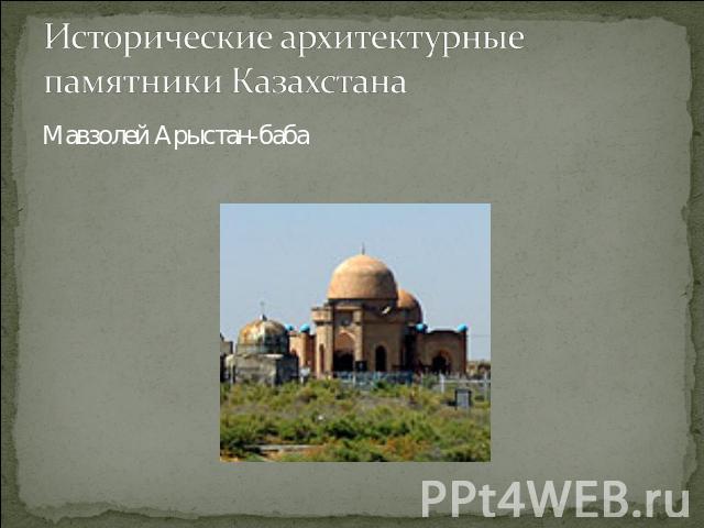 Исторические архитектурные памятники КазахстанаМавзолей Арыстан-баба