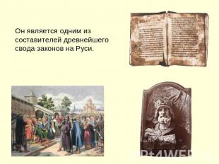 Он является одним из составителей древнейшего свода законов на Руси.
