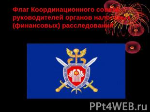 Флаг Координационного совета руководителей органов налоговых (финансовых) рассле