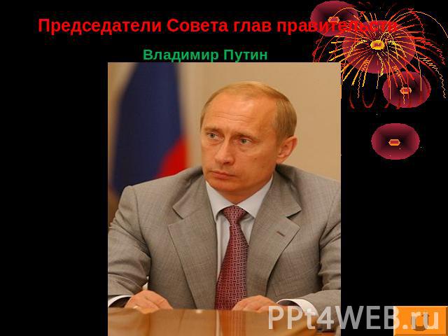 Председатели Совета глав правительств Владимир Путин