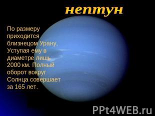 нептунПо размеру приходится близнецом Урану,Уступая ему в диаметре лишь 2000 км.