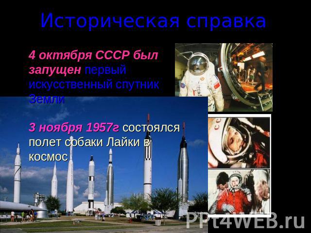 Историческая справка4 октября СССР был запущен первый искусственный спутник Земли3 ноября 1957г состоялся полет собаки Лайки в космос