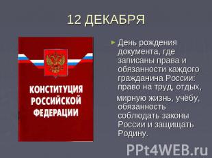 12 ДЕКАБРЯДень рождения документа, где записаны права и обязанности каждого граж