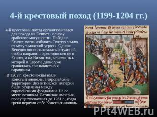 4-й крестовый поход (1199-1204 гг.) 4-й крестовый поход организовывался для похо