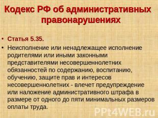 Кодекс РФ об административных правонарушениях Статья 5.35. Неисполнение или нена
