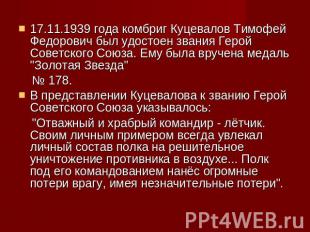 17.11.1939 года комбриг Куцевалов Тимофей Федорович был удостоен звания Герой Со