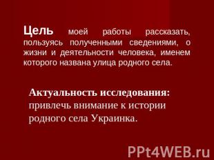 Цель моей работы рассказать, пользуясь полученными сведениями, о жизни и деятель