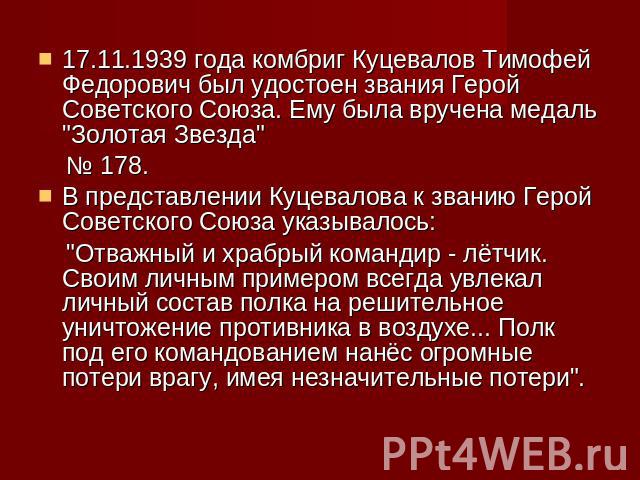 17.11.1939 года комбриг Куцевалов Тимофей Федорович был удостоен звания Герой Советского Союза. Ему была вручена медаль 