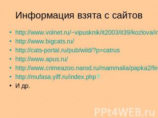 Информация взята с сайтовhttp://www.volnet.ru/~vipusknik/it2003/it39/kozlova/ind