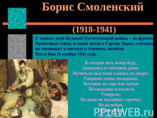 Борис Смоленский (1918-1941)С первых дней Великой Отечественной войны – на фронт