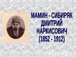 МАМИН - СИБИРЯКДМИТРИЙНАРКИСОВИЧ(1852 - 1912)