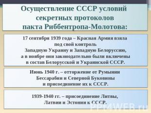 Осуществление СССР условий секретных протоколовпакта Риббентропа-Молотова:17 сен