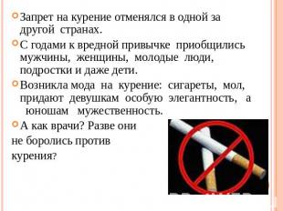 Запрет на курение отменялся в одной за другой странах. С годами к вредной привыч