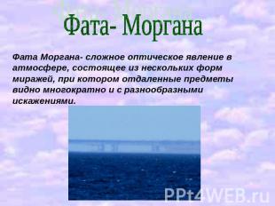 Фата- МорганаФата Моргана- сложное оптическое явление в атмосфере, состоящее из