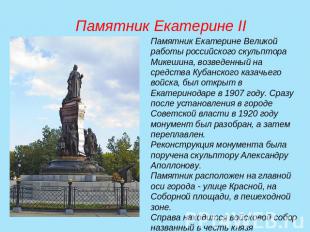 Памятник Екатерине II Памятник Екатерине Великой работы российского скульптора М