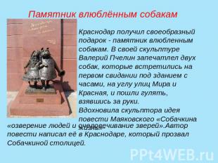 Памятник влюблённым собакамКраснодар получил своеобразный подарок - памятник влю