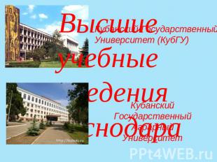 Высшие учебные заведения КраснодараКубанский Государственный Университет (КубГУ)
