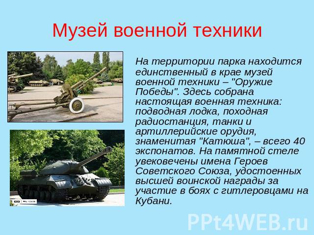 Музей военной техникиНа территории парка находится единственный в крае музей военной техники – 