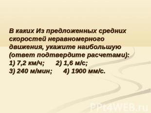 В каких Из предложенных средних скоростей неравномерного движения, укажите наибо