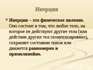 ИнерцияИнерция – это физическое явление. Оно состоит в том, что любое тело, на к