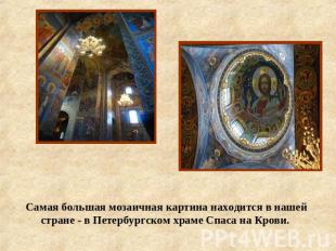 Самая большая мозаичная картина находится в нашей стране - в Петербургском храме