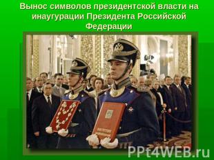 Вынос символов президентской власти на инаугурации Президента Российской Федерац