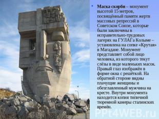 Маска скорби – монумент высотой 15 метров, посвящённый памяти жертв массовых реп