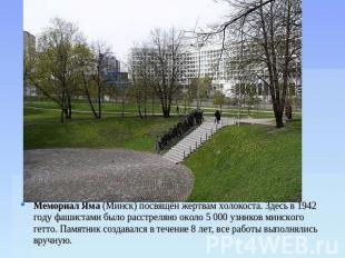 Мемориал Яма (Минск) посвящён жертвам холокоста. Здесь в 1942 году фашистами был