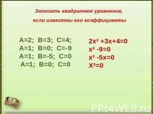 Записать квадратное уравнение, если известны его коэффициентыА=2; В=3; С=4;А=1;