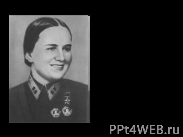 Марина Михайловна Раскова (28 марта 1912, Москва — 4 января 1943, Саратовская область) — советская лётчица-штурман, майор; одна из первых женщин, удостоенная звания Герой Советского Союза.