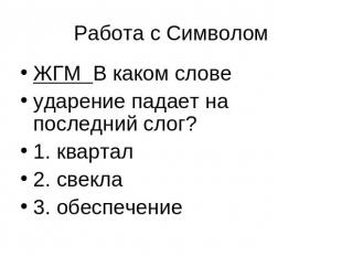 Работа с СимволомЖГМ В каком словеударение падает на последний слог? 1. квартал