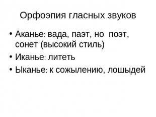 Орфоэпия гласных звуковАканье: вада, паэт, но поэт, сонет (высокий стиль)Иканье: