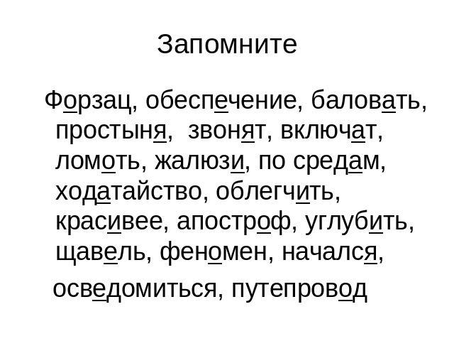 Запомните Форзац, обеспечение, баловать, простыня, звонят, включат, ломоть, жалюзи, по средам, ходатайство, облегчить, красивее, апостроф, углубить, щавель, феномен, начался, осведомиться, путепровод