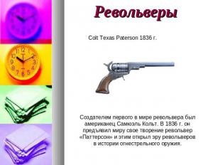 Револьверы Colt Texas Paterson 1836 г. Создателем первого в мире револьвера был