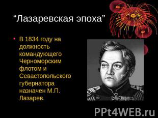 “Лазаревская эпоха” В 1834 году на должность командующего Черноморским флотом и