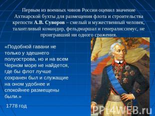 Первым из военных чинов России оценил значение Ахтиарской бухты для размещения ф