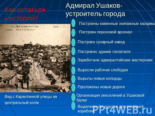 Как остаться в истории?Адмирал Ушаков- устроитель городаВид с Карантинной улицы на центральный холм