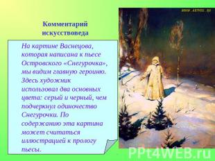 Комментарий искусствоведаНа картине Васнецова, которая написана к пьесе Островск