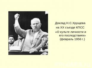Доклад Н.С.Хрущева на ХХ съезде КПСС «О культе личности и его последствиях» (фев