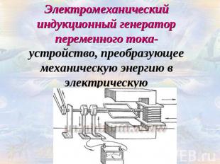 Электромеханический индукционный генератор переменного тока-устройство, преобраз