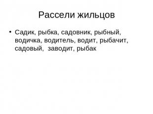 Рассели жильцов Садик, рыбка, садовник, рыбный, водичка, водитель, водит, рыбачи