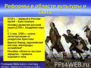 Реформы в области культуры и быта 1719 г. – первый в России музей – КунсткамераО
